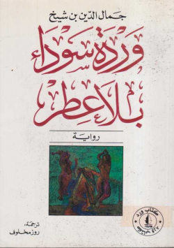 وردة سوداء بلا عطر