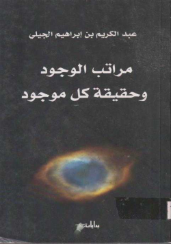 مراتب الوجود و حقيقة كل موجود