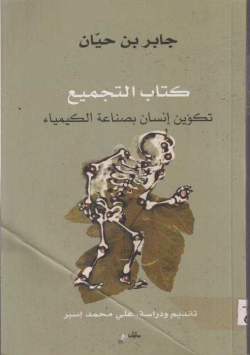 كتاب التجميع تكوين انسان بصناعة الكمياء