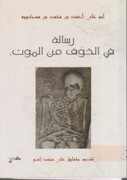 رسالة في الخوف من الموت