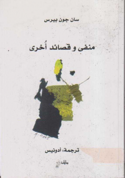 منفى و قصائد أخرى