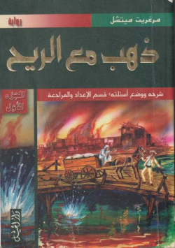 ذهب مع الريح