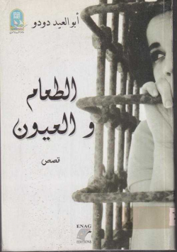 الطعام و العيون