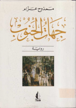 جهات الجنوب