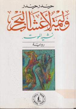 وليمة لأعشاب البحر