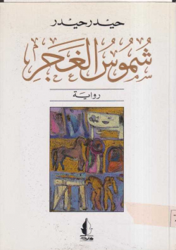 شموس الغجر