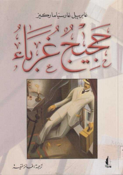 حجيج غرباء