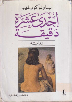 احدى عشرة دقيقة