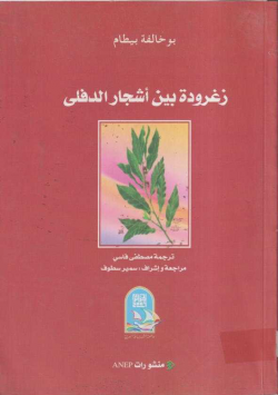 زغرودة بين أشجار الدفلى