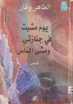 يوم مشيت في جنازتي ... ومشى الناس