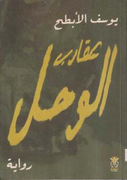 عقارب الوحل