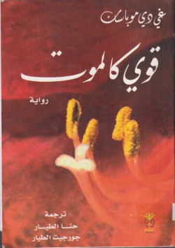 قوي كالموت