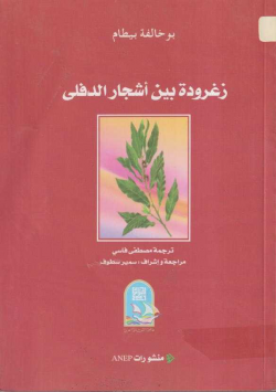 زغرودة بين أشجار الدفلى