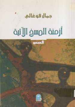 أزمة المسخ الاتية