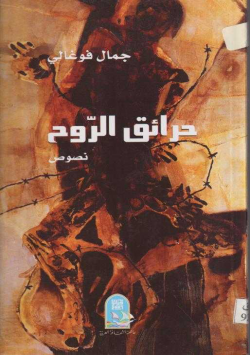 حرائق الروح