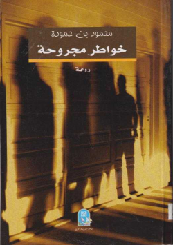 خواطر مجروحة