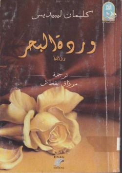 وردة البحر
