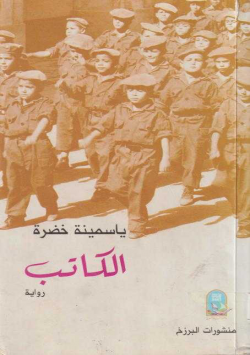 الكاتب