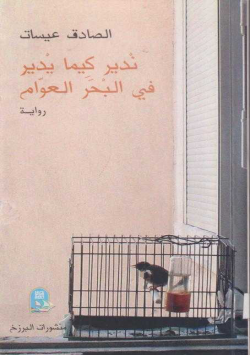ندير كيما يدير في البحر العوام