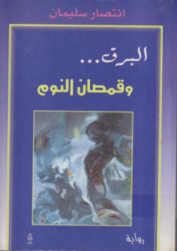 البرق ... وقمصان النوم