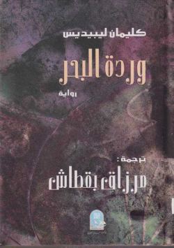 وردة البحر