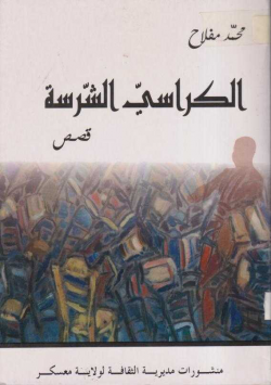 الكراسي الشرسة