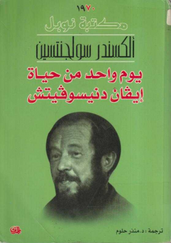 يوم واحد من حياة ايقان دنيسوقيتش