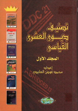 تصنيف ديوي العشري القياسي