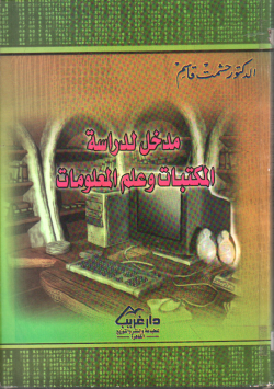 مدخل لدراسة المكتبات و علم المعلومات