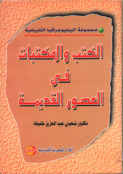 الكتب و المكتبات في العصور القديمة