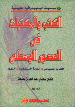 الكتب و المكتبات في العصور الوسطى