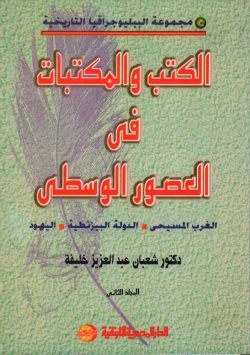الكتب و المكتبات في العصور الوسطى