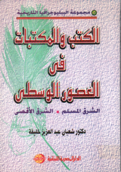 الكتب و المكتبات في العصور الوسطى