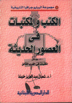 الكتب و المكتبات في العصور الحديثة