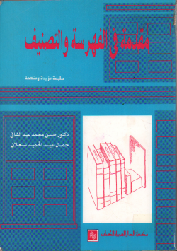 مقدمة في الفهرسة و التصنيف