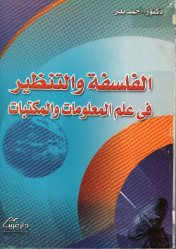 الفلسفة و التنظير في علم المعلومات و المكتبات