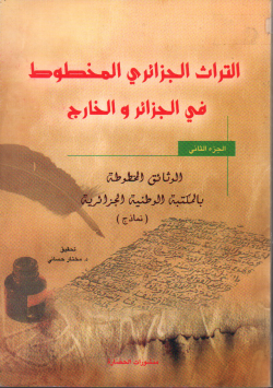 التراث الجزائري المخطوط في الجزائر و الخارج