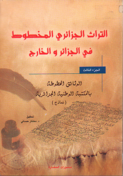 التراث الجزائري المخطوط في الجزائر و الخارج