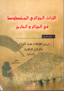 التراث الجزائري المخطوط في الجزائر و الخارج