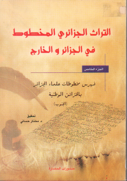 التراث الجزائري المخطوط في الجزائر و الخارج