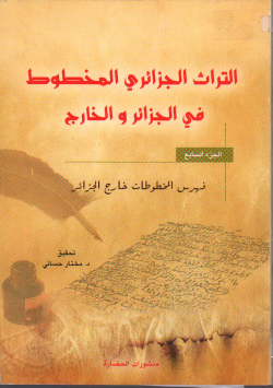 التراث الجزائري المخطوط في الجزائر و الخارج