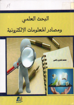 البحث العلمي و مصادر المعلومات الالكترونية