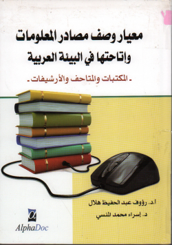 معيار وصف مصادر المعلومات واتاحتها في البيئة العربية
