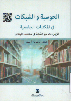 الحوسبة و الشبكات في المكتبات الجامعية