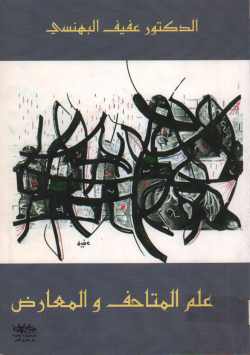 علم المتاحف و المعارض