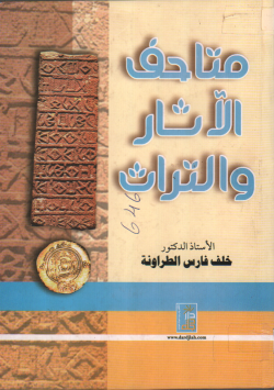 فصول في علم المتاحف
