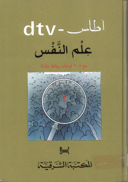 أطلس -dtv علم النفس