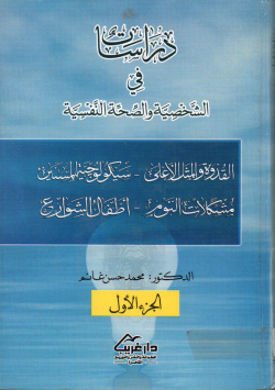 دراسات في الشخصية و الصحة النفسية