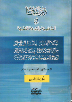 دراسات في الشخصية و الصحة النفسية