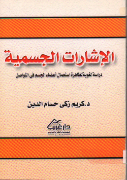 الارشارات الجسمية